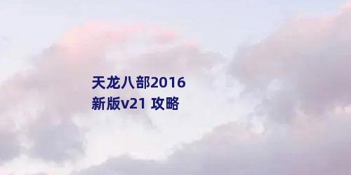 天龙八部2016新版v21 攻略